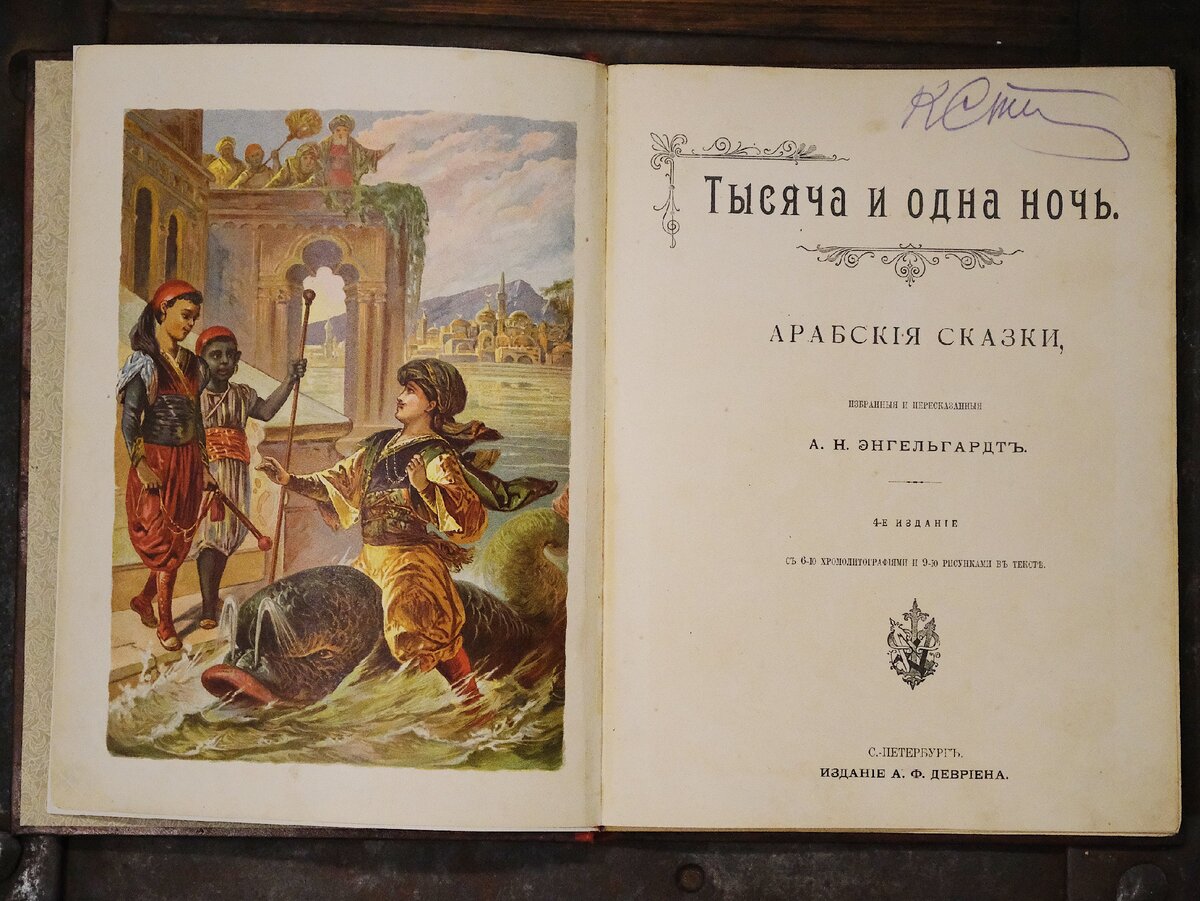 Тысяча и один день