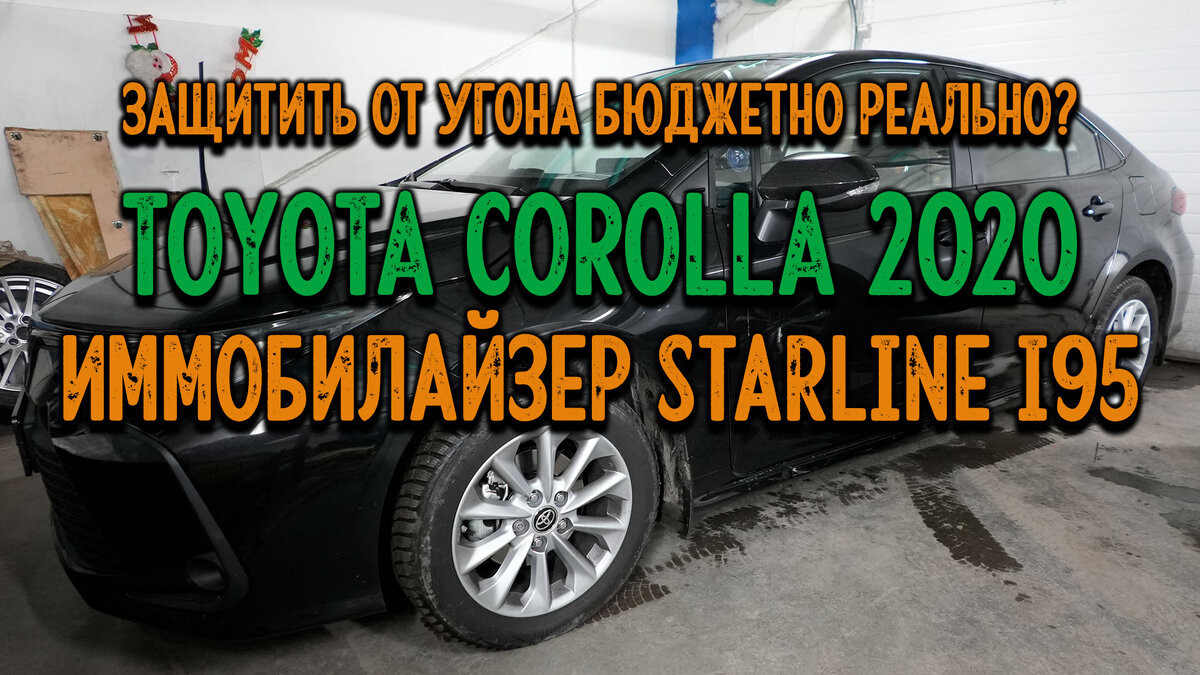 Toyota Corolla 2020 бюджетная защита от угона и краткая инструкция по  пользованию StarLine i95 | Андрей Попов Защита от угона AUTOUNIT.PRO | Дзен