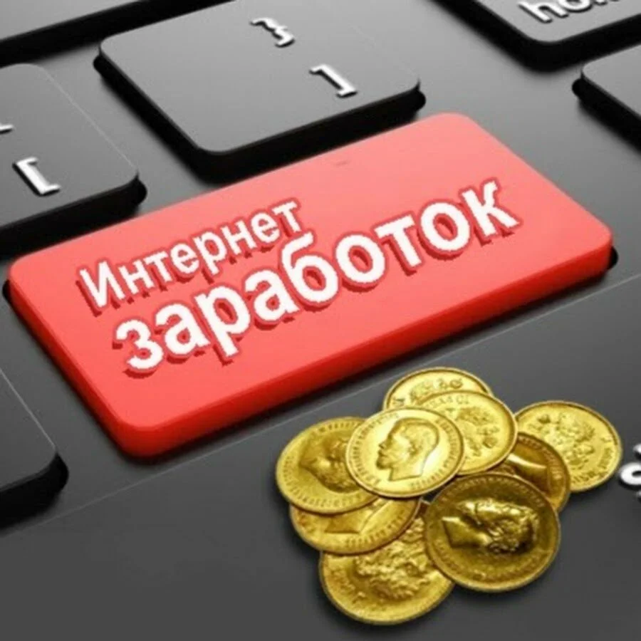 Зарабатывать деньги на музыке. Заработок в интернете. Заработок картинки. Деньги в интернете. Заработок в интерене т.