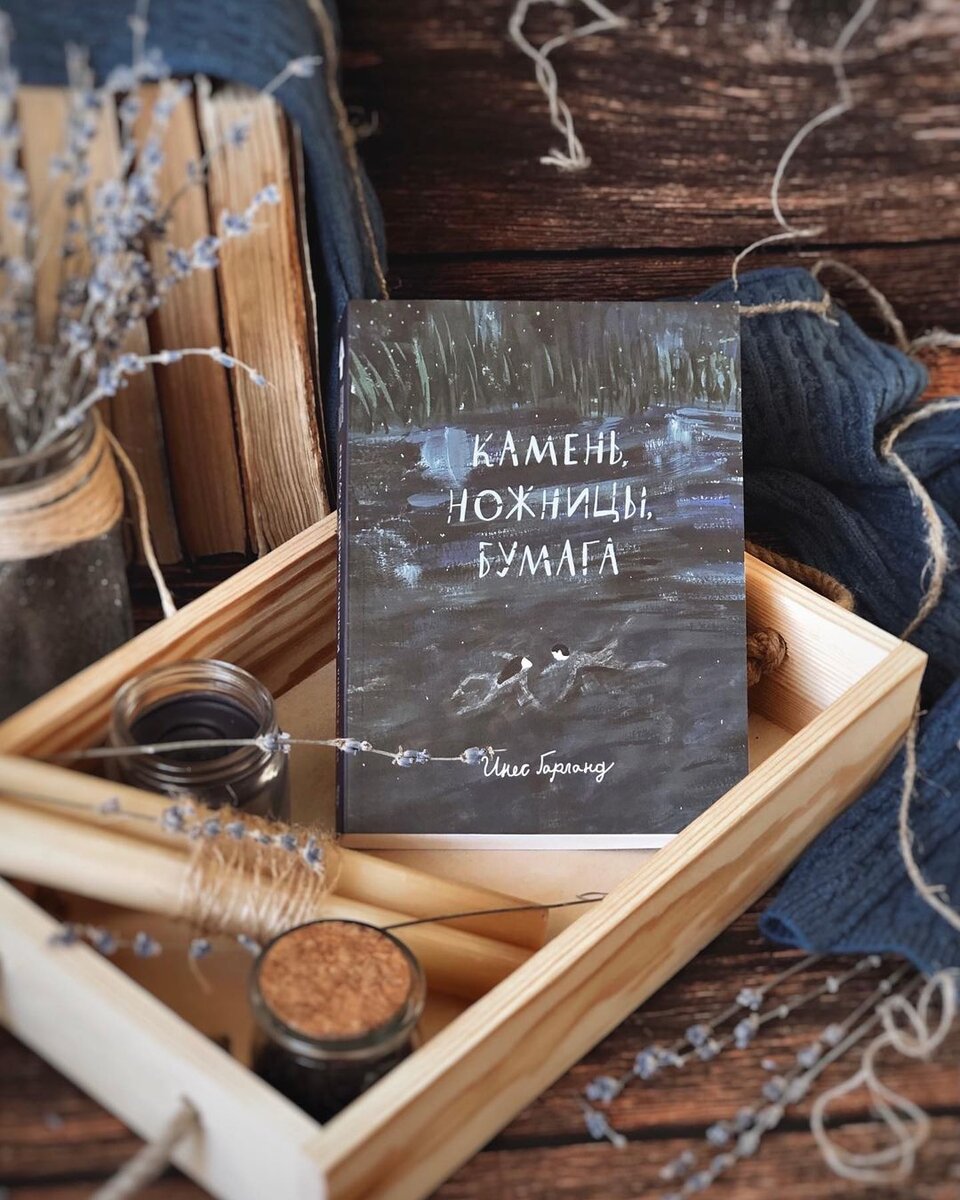 Камень, ножницы, бумага. Роман Инес Гарланд. Фото из инстаграма @helga.books