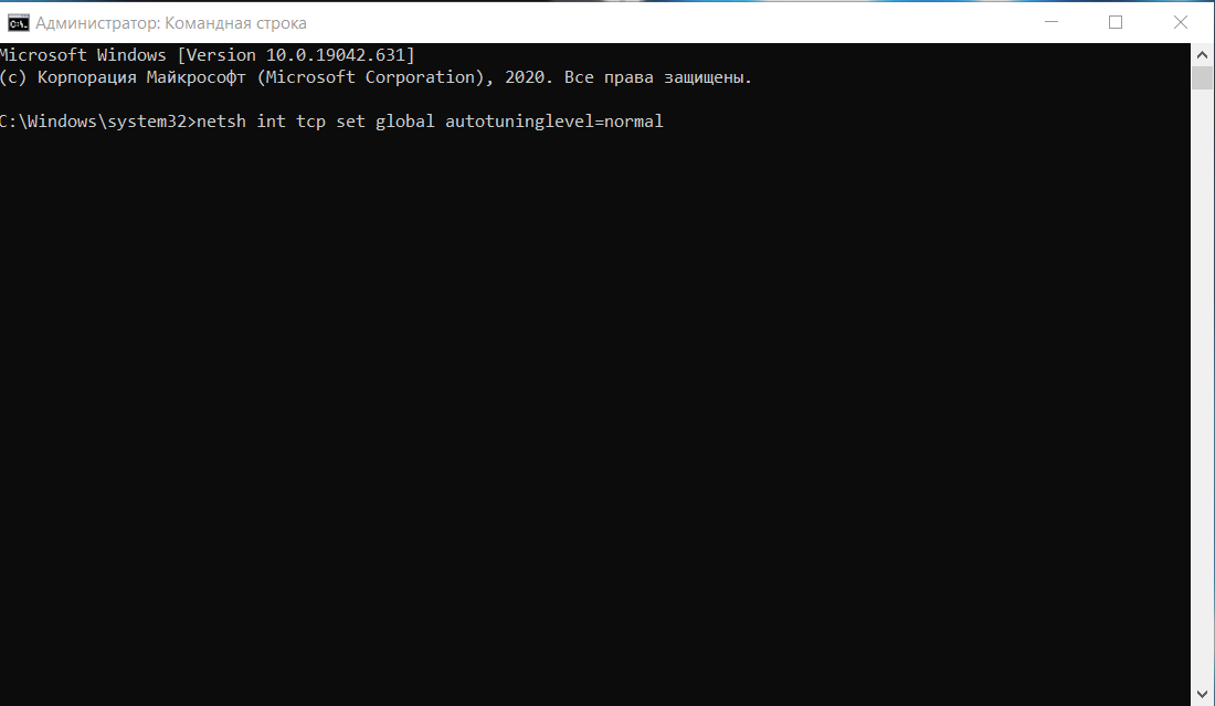 В этом окне прописываем данную команду (netsh int tcp set global autotuninglevel=normal). После нажимаем Enter