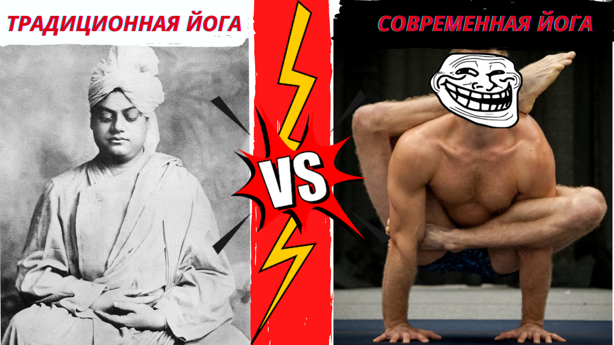 Йога VS "йога"