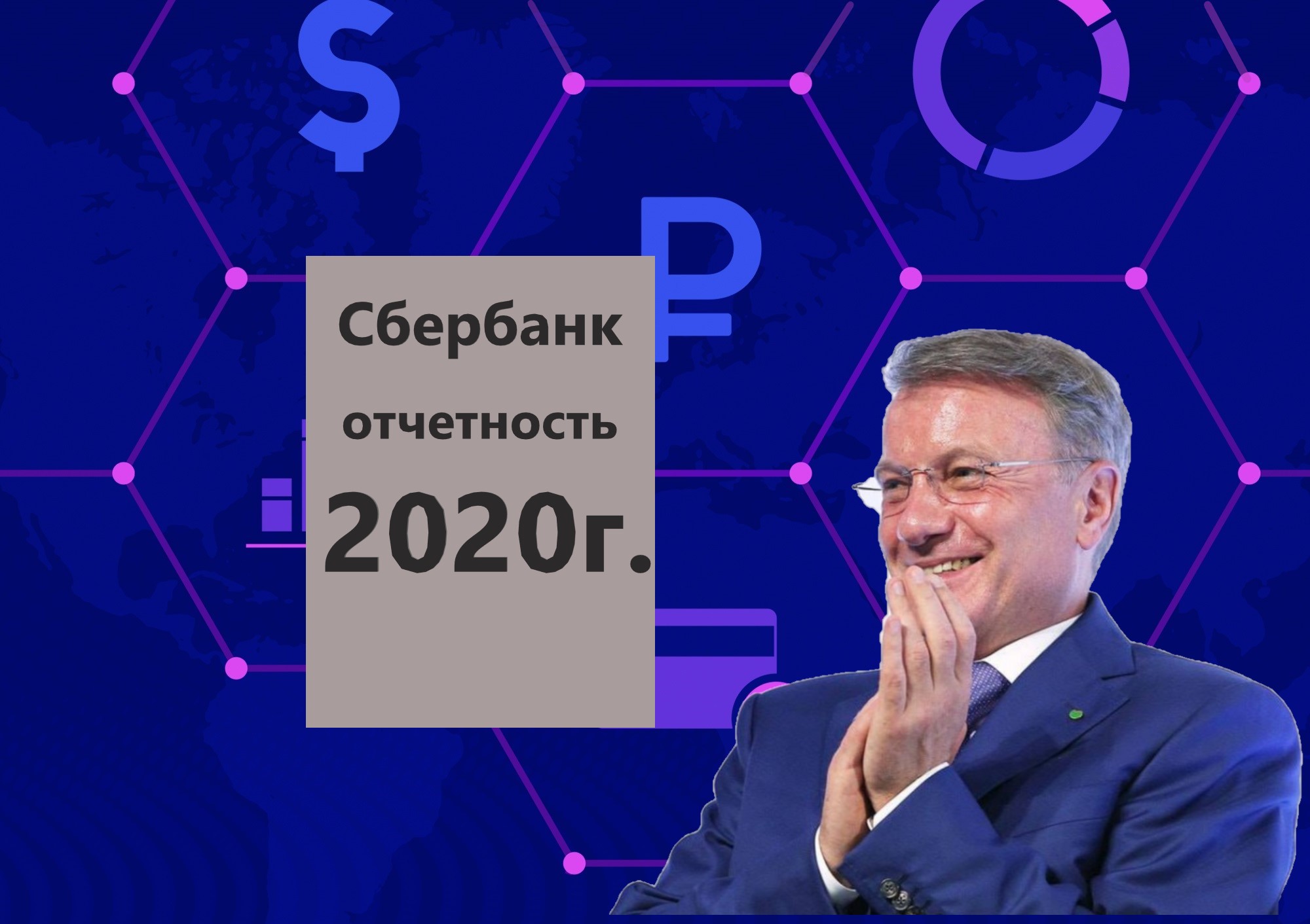 3 знаменательных факта в отчётности Сбербанка за 2020 год. Главный вывод меня порадовал0