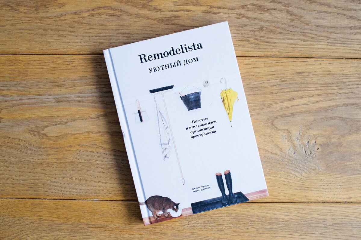 Книга «Remodelista. Уютный дом: простые и стильные идеи для хранения вещей  в доме» | Дизайн Онлайн. Интерьеры | Дзен