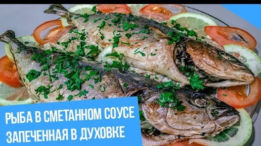 Скумбрия, запеченная в сметане с луком