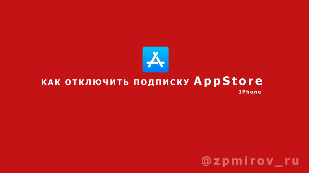 КАК ОТКЛЮЧИТЬ ПОДПИСКУ APPSTORE НА IPHONE 