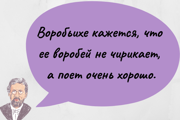 Говоря о женщинах, Антон Павлович не церемонился