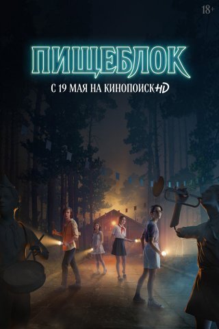 Фото взято из открытых источников. Постер сайта КИНОПОИСК