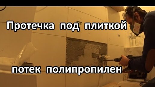 Протек под. Утечка пропилена гюосин. Утечка пропилена гюансин. Найти протечку под плиткой Симферополь.