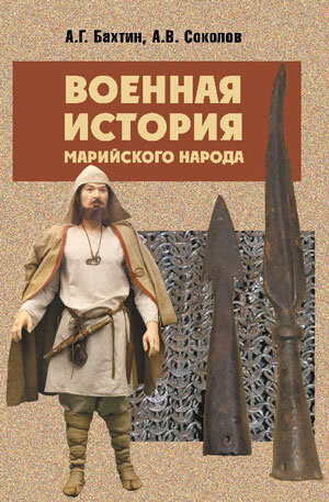 А. Бахтин, А. Соколов Военная история народа мари