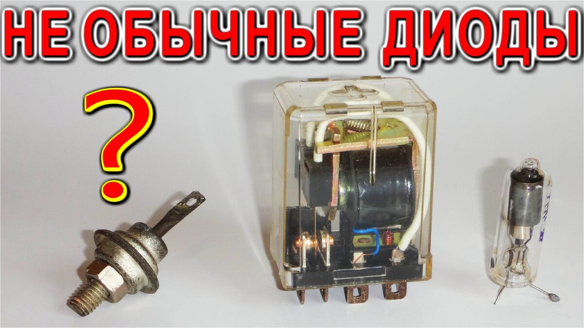 Всё это может выпрямить ток