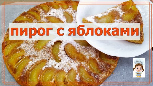 Самый простой пирог с яблоками – быстрый и вкусный рецепт