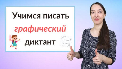 Графический диктант по клеточкам. Подготовка к школе