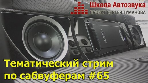 Тематический стрим по сабвуферам #65