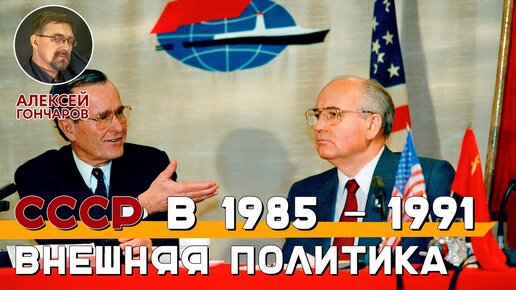 Внешняя политика СССР в 1985-1991 годах