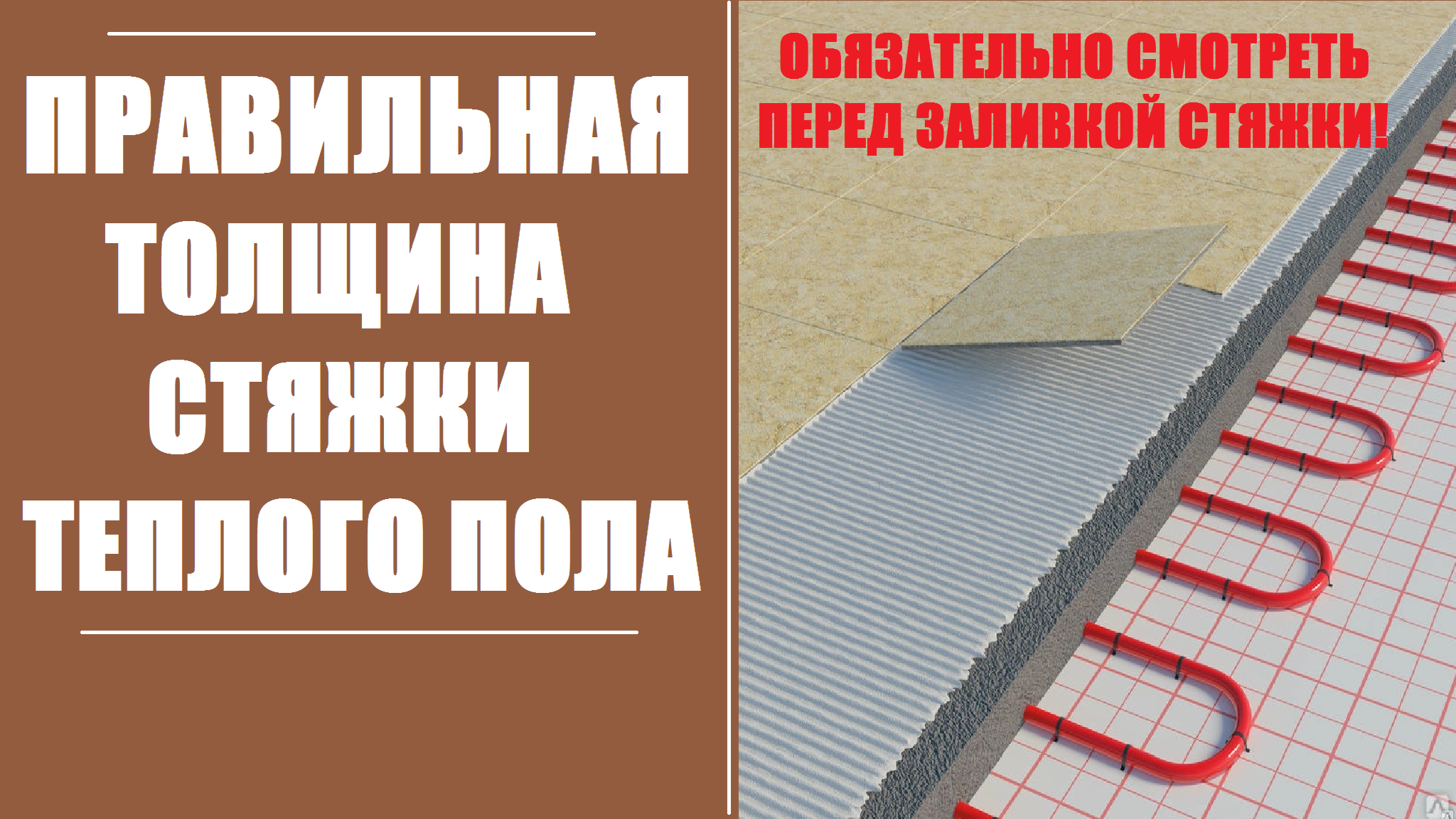 Особенности стяжки для водяного и электрического теплого пола - Мир Климата