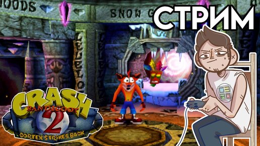 Crash Bandicoot 2: Cortex Strikes Back - Вечерний PLAYSTATION СТРИМ