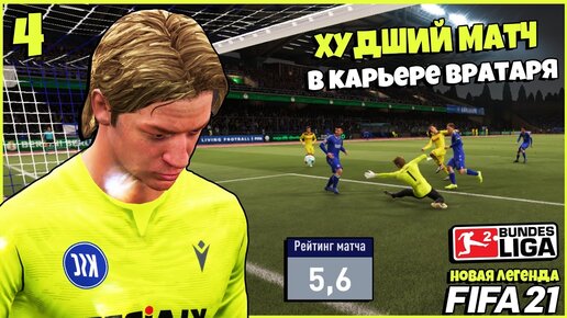 Descargar video: FIFA 21 КАРЬЕРА ВРАТАРЯ - ШОК САМЫЙ ХУДШИЙ МАТЧ В КАРЬЕРЕ ВРАТАРЯ #4