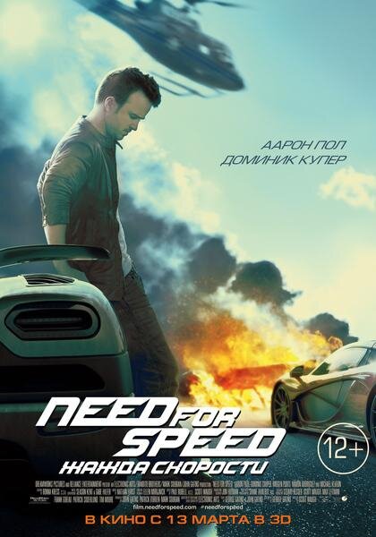 Need for speed: жажда скорости