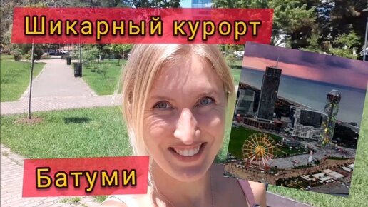 Лучший курорт Чёрного моря: Батуми - грузинский Дубай!