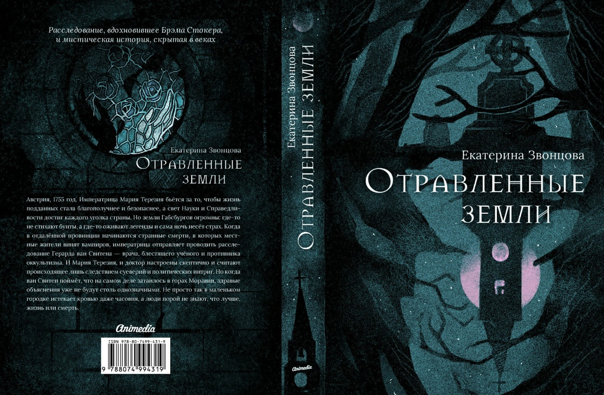 Книга отрава. Звонцова книги. Отравленная земля.