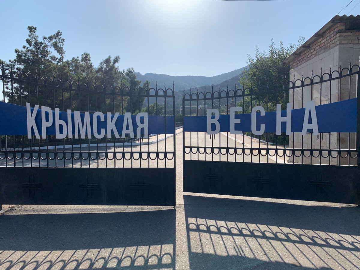 Пансионат «Крымская весна».