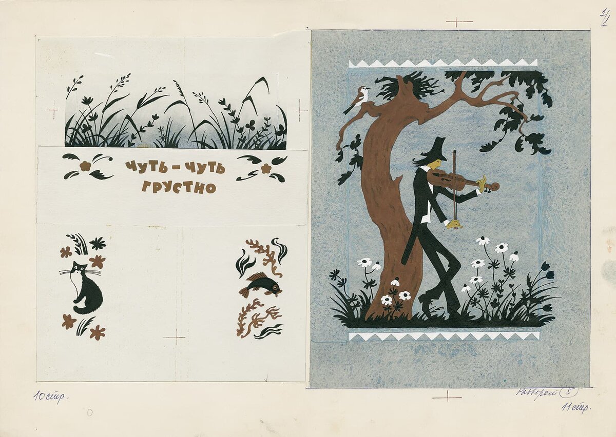 Эрик Булатов, Олег Васильев. Иллюстрация к книге Ирины Михайловой «Едем в гости», издательство «Малыш», Москва, 1979 Бумага, карандаш, тушь, акварель, белила