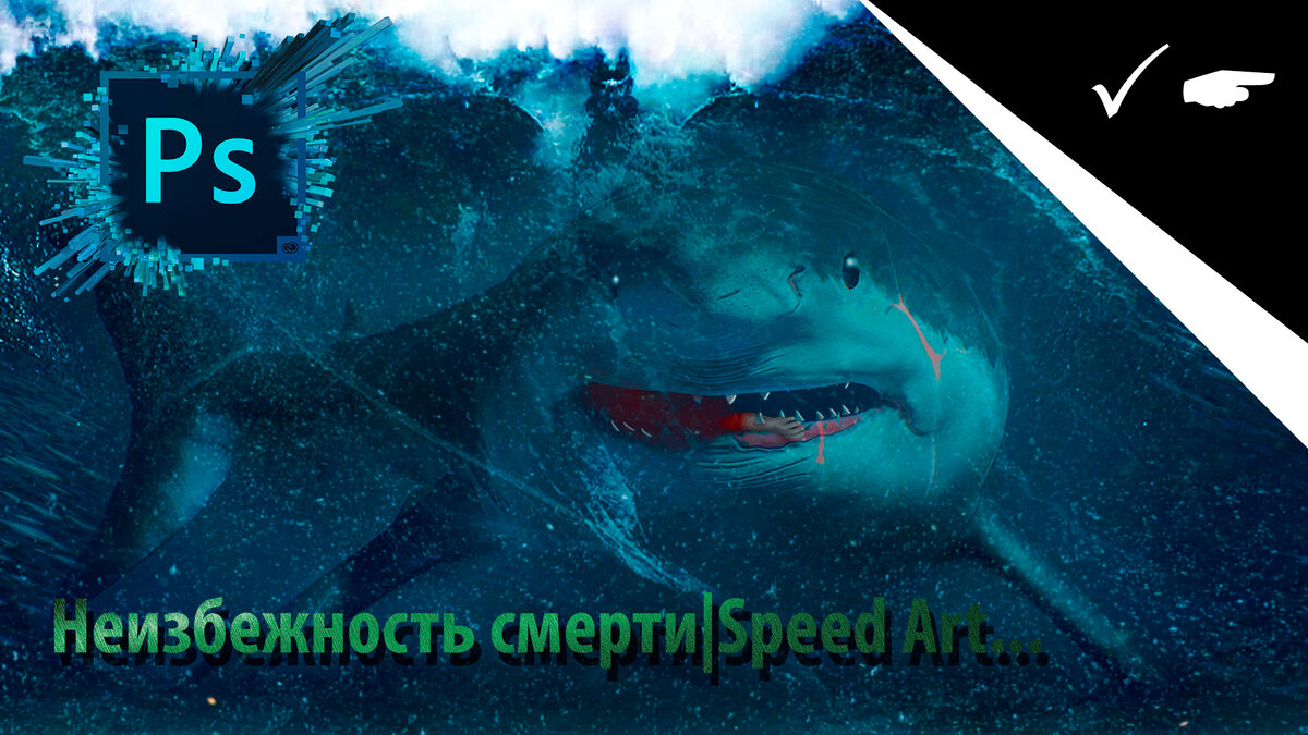 Мы умрем speed up