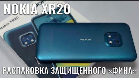 Nokia XR20 распаковка защищенного 