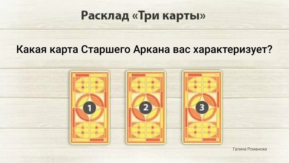 Гадать на таро 1 карта
