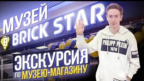 ЛЕГО Музей Магазин в Москве LEGO Brick Star. Что интересного посмотреть в лего музее.