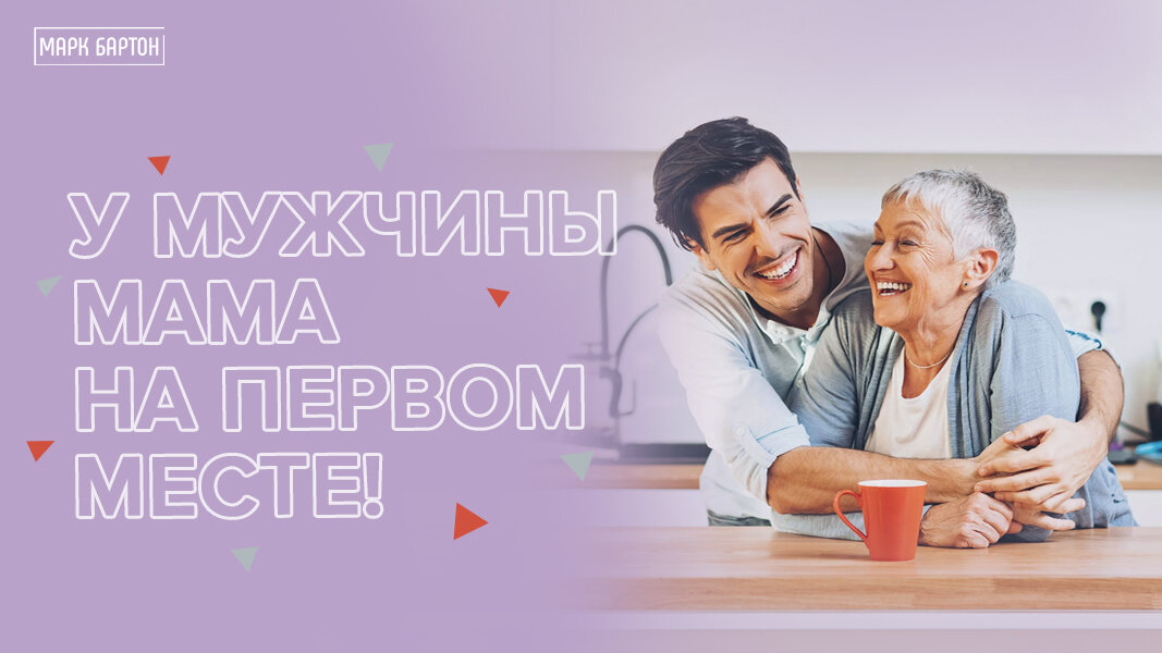 У мужчины мама всегда на первом месте! Способна ли мама мужчины