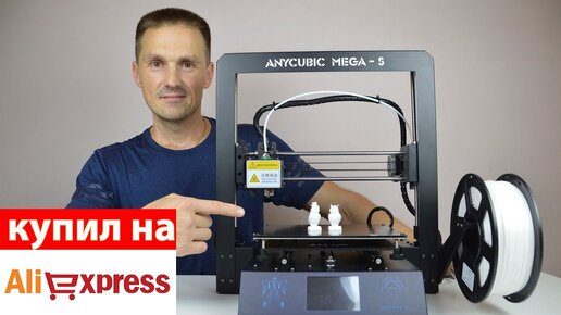 Купил 3D-Принтер на AliExpress! Обзор Anycubic Mega S | Саляхутдинов Роман