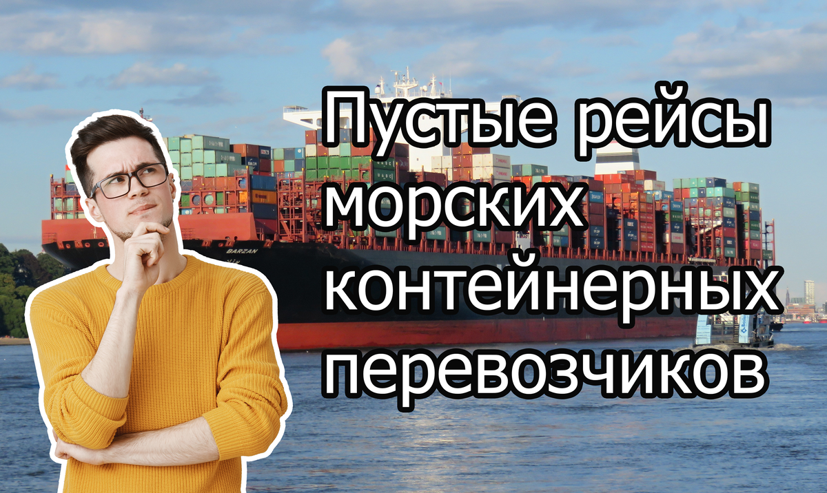 Для чего морские перевозчики выполняют рейсы с пустыми контейнерами?