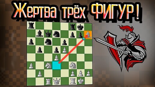 Фантастическая атака с жертвой трех фигур! Черные промедлили и получают линейный мат на 8 ряду. Шахматы