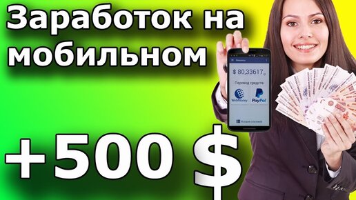 Как быстро зарабатывать в мобайл