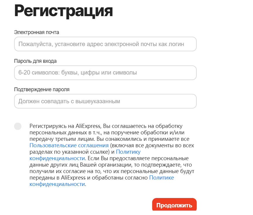 Форма регистрации на Али Экспресс