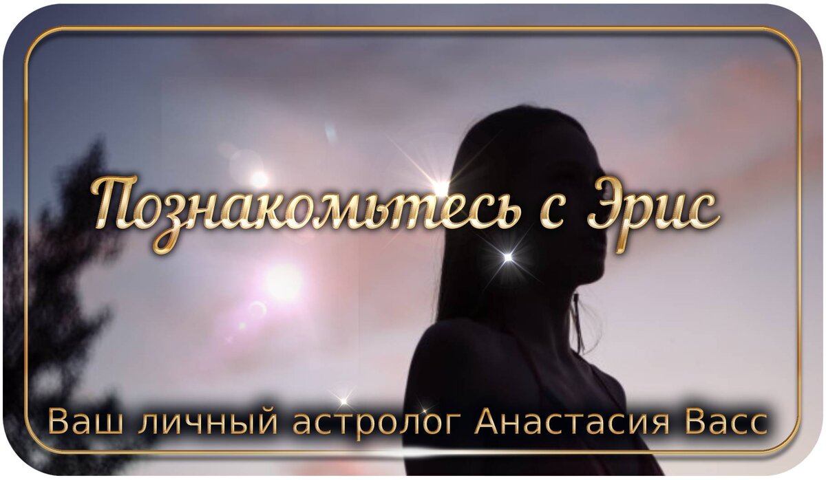 Эрис — в честь богини раздора и хаоса