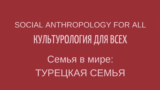 у мамы между ног Турецкая семья: проползти между ног его мамы | Культурология для всех | Дзен