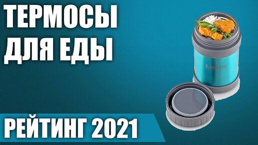 ТОП—7. 🥣Лучшие термосы для еды. Рейтинг 2021 года!