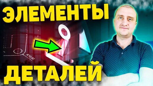 Элементы деталей на чертеже ➤ Способы их изготовления