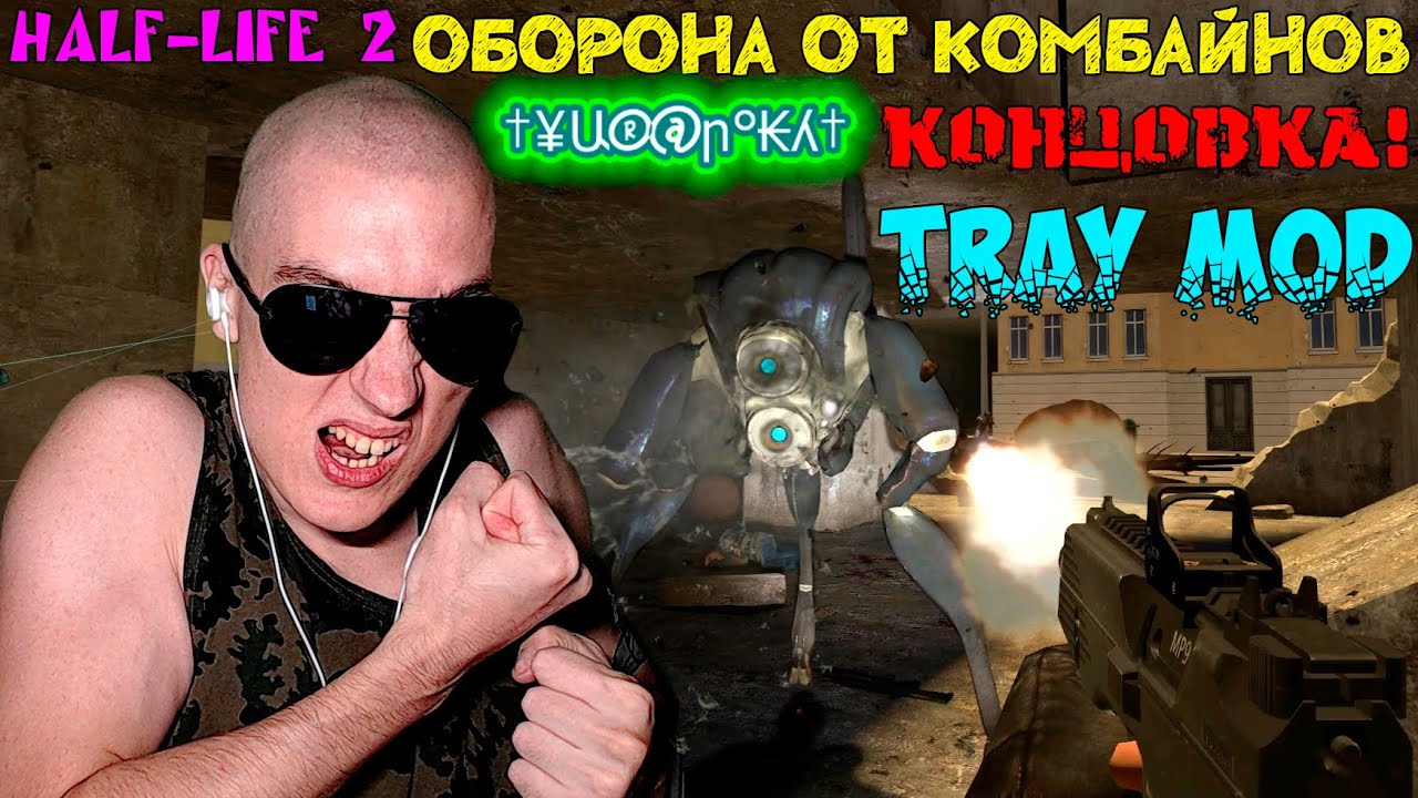 Half-Life 2[Tray Mod] - ОБОРОНА ОТ КОМБАЙНОВ{КОНЦОВКА!} #4