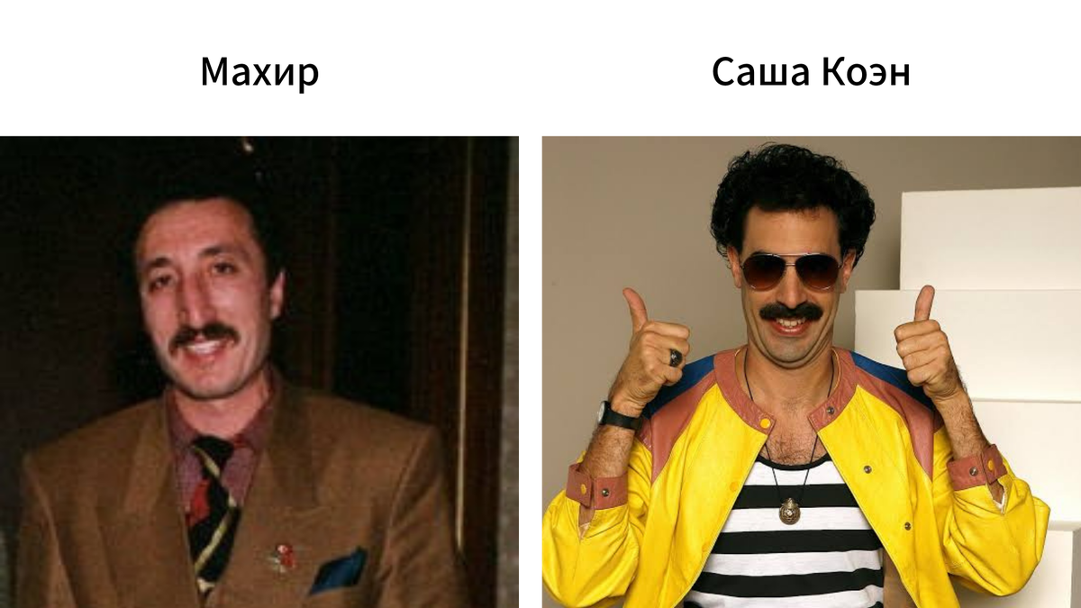Согласитесь сходство Саши Коэна с Махиром потрясающее