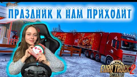 Моды для ETS 2 v1.39