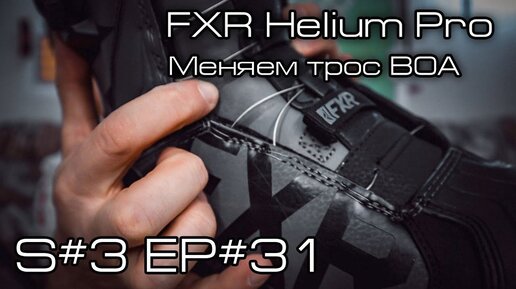 Продолжение про ботинки FXR Helium Pro. меняю трос BOA.