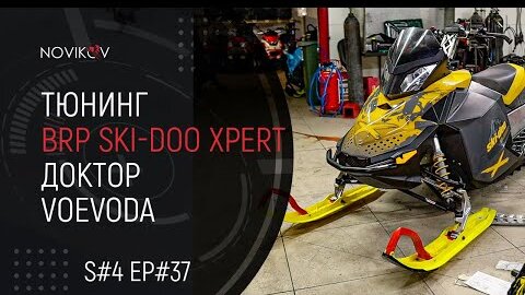 Тюнинг BRP Ski-Doo Summit 800R Ptek XPert. Доктор Voevoda. S04EP37