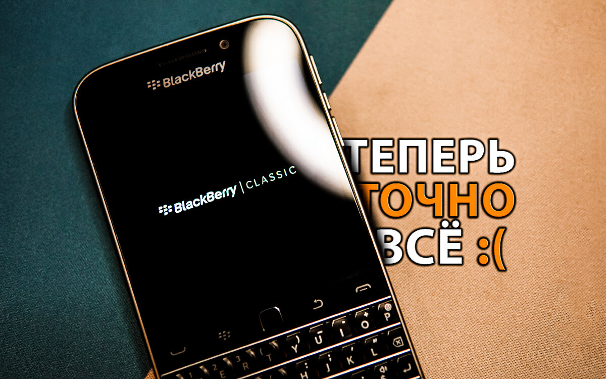 На фото BlackBerry Classic 2014 года