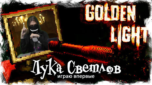 Golden light первый взгляд от Луки