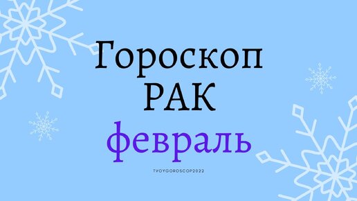 Прогноз на февраль раки