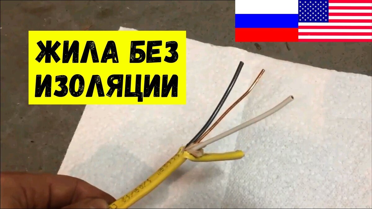 В США используют кабель, в котором одна жила без изоляции. Дешевле, но  практичнее | Советы Дмитрия | Дзен